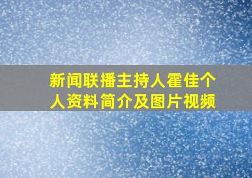 新闻联播主持人霍佳个人资料简介及图片视频