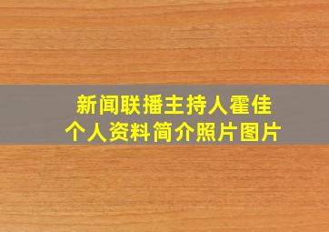 新闻联播主持人霍佳个人资料简介照片图片