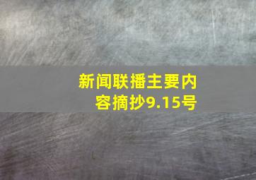 新闻联播主要内容摘抄9.15号