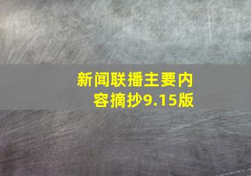 新闻联播主要内容摘抄9.15版