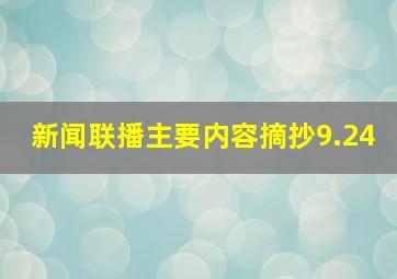 新闻联播主要内容摘抄9.24