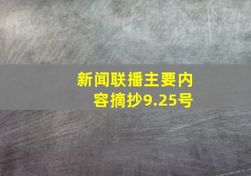 新闻联播主要内容摘抄9.25号