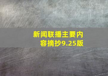 新闻联播主要内容摘抄9.25版