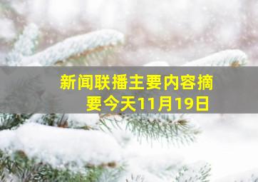 新闻联播主要内容摘要今天11月19日