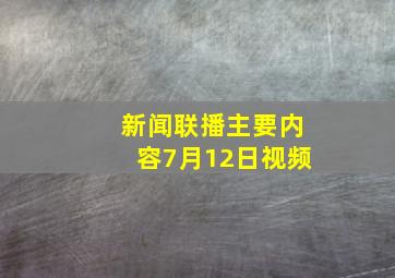 新闻联播主要内容7月12日视频