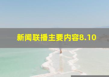 新闻联播主要内容8.10