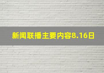 新闻联播主要内容8.16日