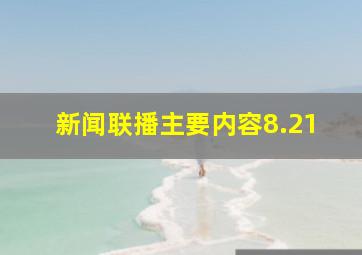 新闻联播主要内容8.21