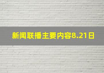 新闻联播主要内容8.21日