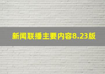 新闻联播主要内容8.23版