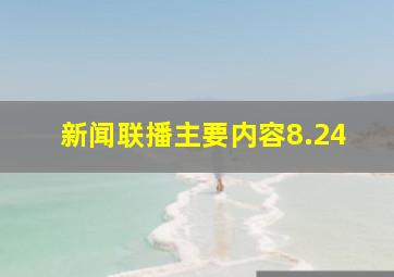 新闻联播主要内容8.24