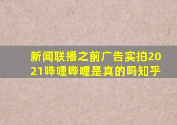 新闻联播之前广告实拍2021哔哩哔哩是真的吗知乎