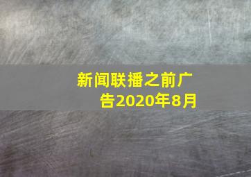 新闻联播之前广告2020年8月