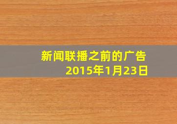 新闻联播之前的广告2015年1月23日