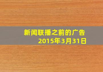 新闻联播之前的广告2015年3月31日