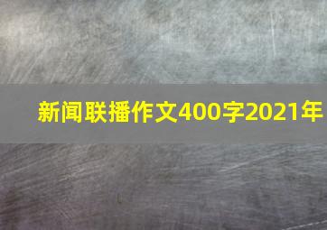 新闻联播作文400字2021年