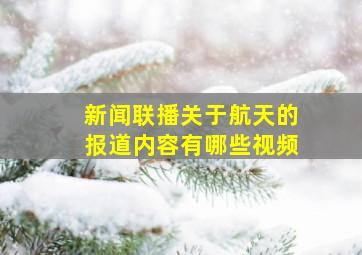 新闻联播关于航天的报道内容有哪些视频