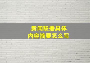 新闻联播具体内容摘要怎么写