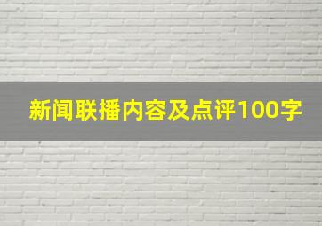 新闻联播内容及点评100字