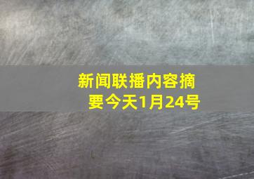 新闻联播内容摘要今天1月24号