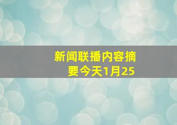 新闻联播内容摘要今天1月25