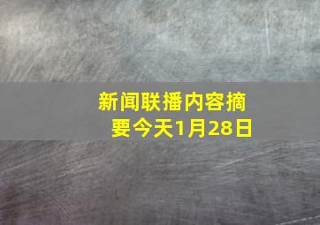 新闻联播内容摘要今天1月28日