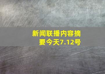 新闻联播内容摘要今天7.12号