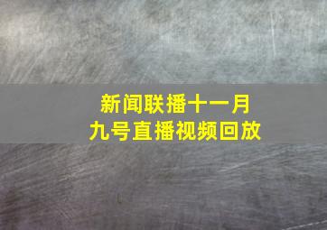 新闻联播十一月九号直播视频回放