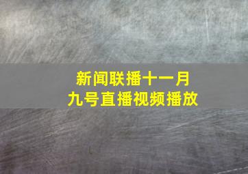 新闻联播十一月九号直播视频播放