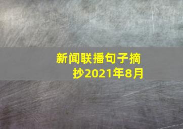 新闻联播句子摘抄2021年8月