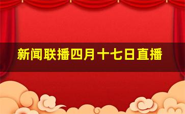 新闻联播四月十七日直播