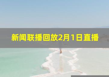 新闻联播回放2月1日直播