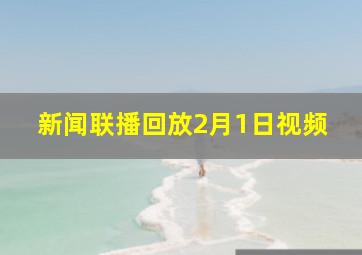 新闻联播回放2月1日视频