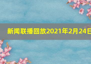 新闻联播回放2021年2月24日