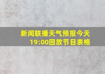 新闻联播天气预报今天19:00回放节目表格