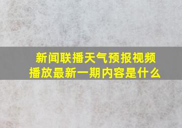 新闻联播天气预报视频播放最新一期内容是什么