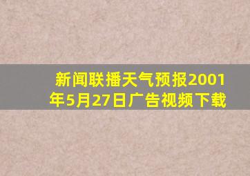 新闻联播天气预报2001年5月27日广告视频下载