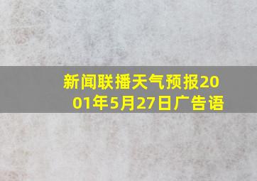 新闻联播天气预报2001年5月27日广告语