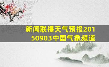 新闻联播天气预报20150903中国气象频道