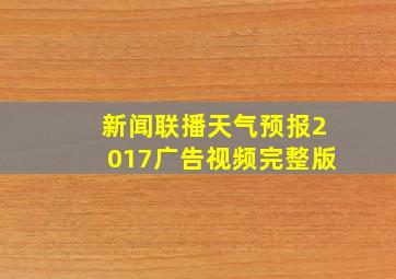 新闻联播天气预报2017广告视频完整版