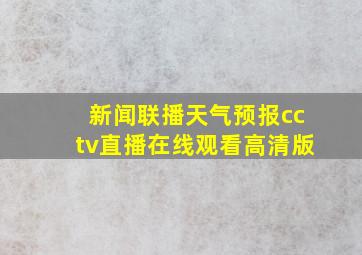 新闻联播天气预报cctv直播在线观看高清版