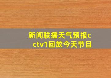 新闻联播天气预报cctv1回放今天节目