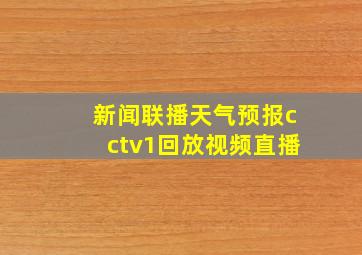 新闻联播天气预报cctv1回放视频直播