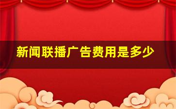 新闻联播广告费用是多少