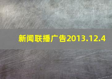 新闻联播广告2013.12.4