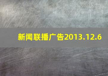 新闻联播广告2013.12.6