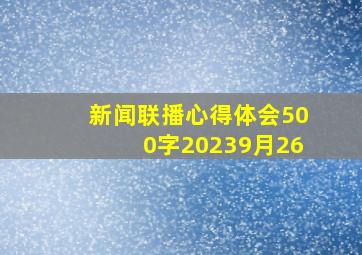 新闻联播心得体会500字20239月26