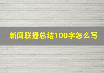 新闻联播总结100字怎么写