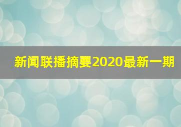 新闻联播摘要2020最新一期