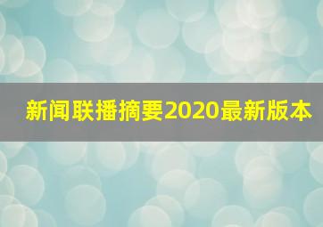 新闻联播摘要2020最新版本